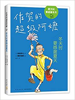 佐賀的超級(jí)阿嬤: 冬天時(shí)要感謝夏天