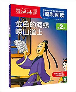 上海美影流利閱讀第2級·金色的海螺 嶗山道士