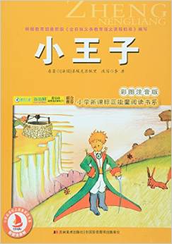 小王子(彩圖注音版)/小學(xué)新課標(biāo)正能量閱讀書系