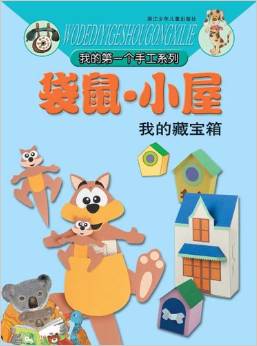 我的第一個手工系列: 袋鼠·小屋(我的藏寶箱) [3-6歲]