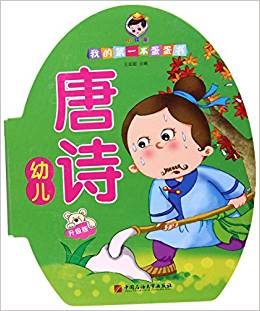 幼兒唐詩(shī)(升級(jí)版)/我的第一本蛋蛋書(shū)