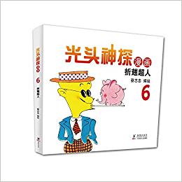 光頭神探漫畫(huà)6:折翅超人