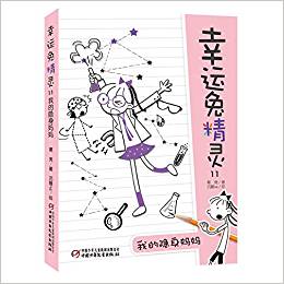 幸運(yùn)兔精靈11·我的隱身媽媽[7-14歲]