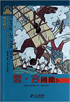 堂·吉訶德(適合6年級閱讀)/世界經(jīng)典文學(xué)小學(xué)生分級閱讀文庫