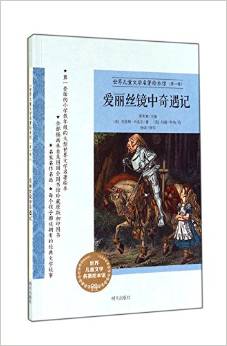 愛麗絲鏡中奇遇記/世界兒童文學(xué)名著繪本館