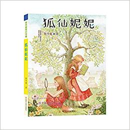 保冬妮奇幻書屋: 狐仙妮妮