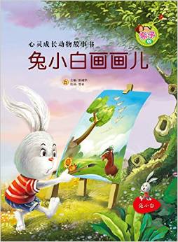 親子版心靈成長動物故事書(第1輯):兔小白畫畫兒