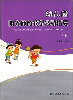 幼兒園陽光體育教學活動指導(下) [3-5歲]