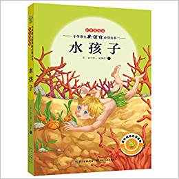 小學(xué)語(yǔ)文新課標(biāo)必讀叢書:水孩子(注音美繪本)