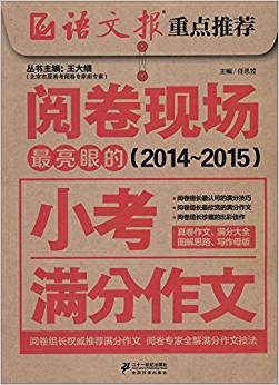 (2014-2015)閱卷現(xiàn)場:最亮眼的小考滿分作文