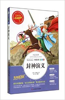 封神演義(美繪版無障礙閱讀)/名師點(diǎn)評(píng)人生必讀書