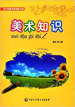 中小學圖書館百科文庫:美術知識