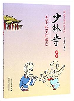 蔡志忠漫畫中國(guó)經(jīng)典系列·少林寺:天下武學(xué)的殿堂(彩版)
