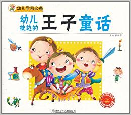 幼兒學前必備?幼兒枕邊的王子童話(注音版)(附CD光盤1張)