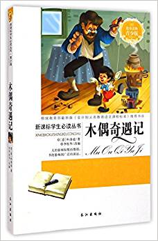 木偶奇遇記/新課標(biāo)學(xué)生必讀叢書