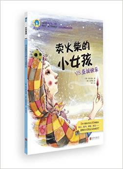 反轉(zhuǎn)童話:賣火柴的小女孩vs圣誕快樂(lè)