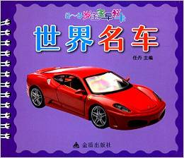0-3歲寶寶早教卡·世界名車