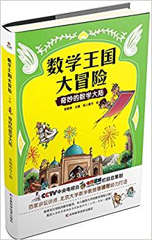 數(shù)學(xué)王國大冒險(xiǎn)系列叢書(一套6本)