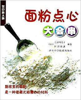 面粉點(diǎn)心大會(huì)串:飲食新天地