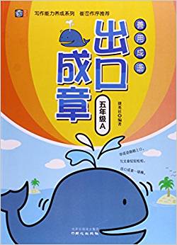 寫作能力養(yǎng)成系列:善用成語 出口成章(五年級A)