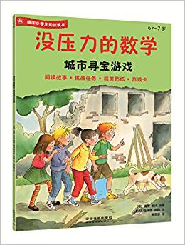 沒壓力的數(shù)學(xué):城市尋寶游戲 6~7德國小學(xué)生知識讀本,閱讀故事+挑戰(zhàn)任務(wù)+精美貼紙+游戲卡