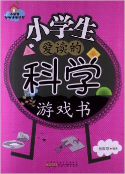 小學(xué)生智力沖浪叢書:小學(xué)生愛(ài)讀的科學(xué)游戲書