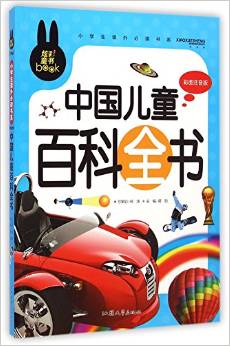 中國兒童百科全書(彩圖注音版)/小學(xué)生課外必讀書系