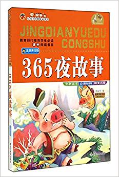 365夜故事(注音美繪版)/好孩子經(jīng)典悅讀叢書