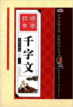 中華傳統(tǒng)文化·經(jīng)典國學(xué)叢書:千字文(無障礙閱讀)(全彩繪)(注音版)