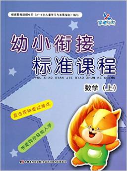 幼小銜接標(biāo)準(zhǔn)課程: 數(shù)學(xué)(上) [3-6歲]