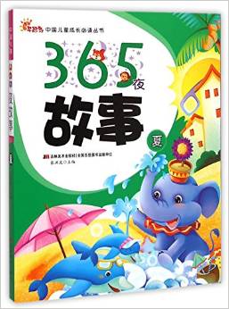 中國(guó)兒童成長(zhǎng)必讀叢書(shū)·365夜故事: 夏 [5-6歲]