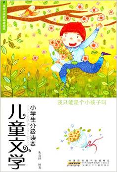 兒童文學小學生分級讀本:我只能是個小孩子嗎(適合小學低年級閱讀)