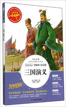 三國(guó)演義(美繪版無(wú)障礙閱讀)/名師點(diǎn)評(píng)人生必讀書(shū)