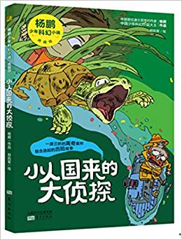 小人國(guó)來的大偵探