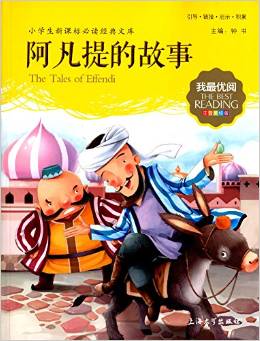 小學生新課標必讀經典文庫·我最優(yōu)閱:阿凡提的故事(注音美繪版)