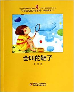 會叫的鞋子-新創(chuàng)兒童文學(xué)系列 書香傳承