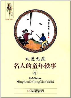 愛的教育叢書-大愛無痕(名人的童年軼事) [11-14歲]