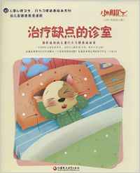 小腳丫叢書;兒童心理衛(wèi)生、行為習(xí)慣培養(yǎng)繪本系列 治療缺點(diǎn)的診室