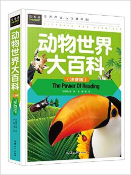 常春藤系列: 動(dòng)物世界大百科(注音版)