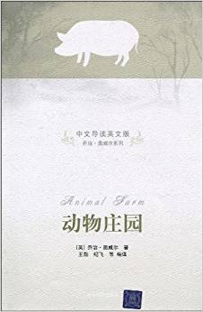 動(dòng)物莊園(中文導(dǎo)讀英文版)