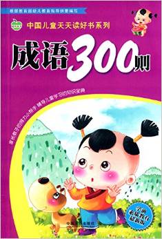 成語300則