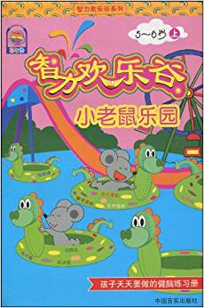彩虹樹·智力歡樂谷系列?小老鼠樂園(5-6歲上)