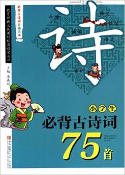 小學(xué)生必背古詩詞75首(雙色版)