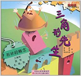 "我知道"幼兒科學童話系列:三角形先生