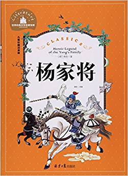 楊家將(兒童彩圖注音版)/世界經(jīng)典文學(xué)名著寶庫