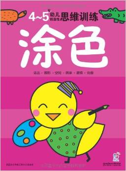 幼兒創(chuàng)造性思維訓(xùn)練:涂色(4-5歲)