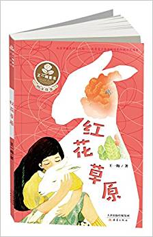 王一梅童書·圖文故事系列: 紅花草原