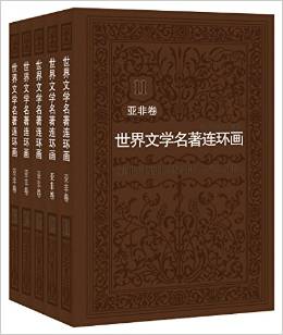 世界文學(xué)名著連環(huán)畫·亞非卷(套裝共5冊)