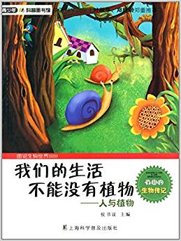 青少年科普圖書館: 我們的生活不能沒有植物--人與植物