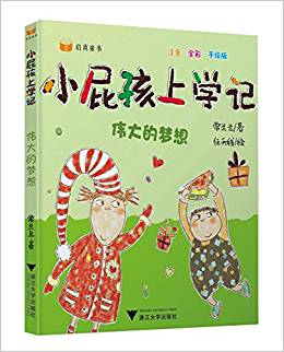 小屁孩上學記(第二輯)——偉大的夢想